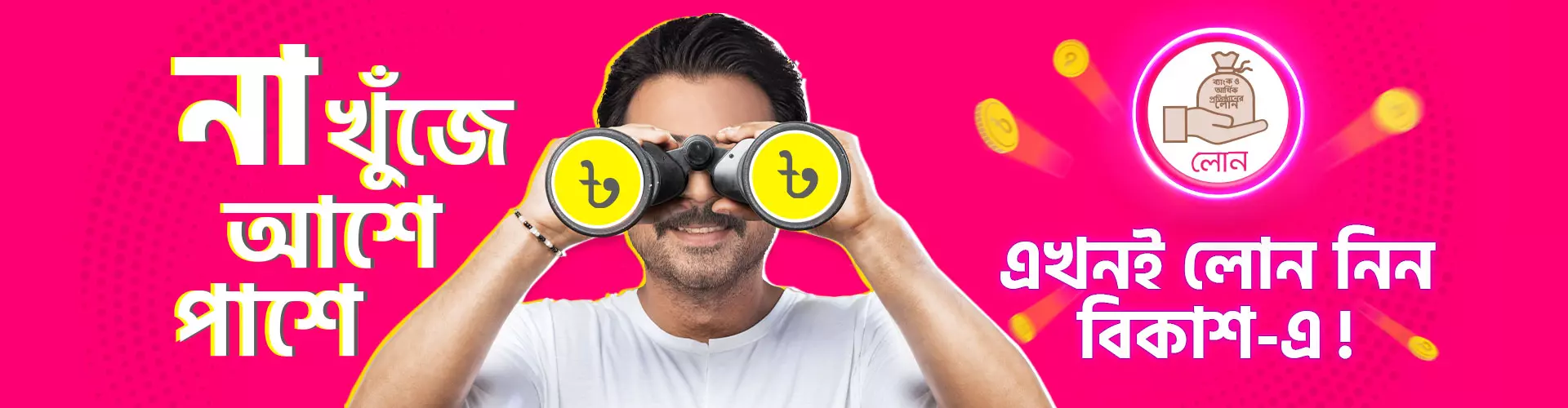 বিকাশ লোন হিরো মোবাইল